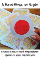 Προεπισκόπηση - Flashcards - Το Μυστικό Μήνυμα των Μετοχών - Παιχνίδι Αποκρυπτογράφησης - Μετοχές ενεργητικής φωνής - Εξώφυλλο