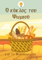 Προεπισκόπηση - Φύλλα εργασίας - Ο κύκλος του Ψωμιού για το Νηπιαγωγείο παλιά και σήμερα - Εξώφυλλο