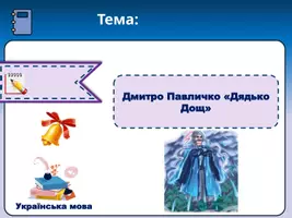 Попередній перегляд - Супровідна презентація до уроку української мови та читання 4 клас, тема Дмитро Павличко "Дядько Дощ" - Обкладинка