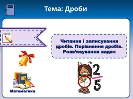 Попередній перегляд - Супровідна презентація до уроку з математика 4 клас. Тема Дроби. Читання і записування дробів. Порівняння дробів. Розв'язування задач. - Обкладинка