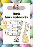 Προεπισκόπηση - Παιχνίδια - Παιχνίδι: Βρίσκω τα πασχαλινά αντικείμενα - Εξώφυλλο