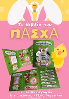 Προεπισκόπηση - Διαδραστικό υλικό - Πασχαλινό Βιβλίο - Lapbook για το Πάσχα - Εξώφυλλο