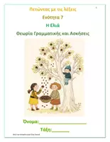 Προεπισκόπηση - Φύλλα εργασίας - ελλνικά δ ταξη ενότητα 7 - Εξώφυλλο