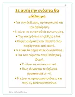 Προεπισκόπηση - Φύλλα εργασίας - ελλνικά δ ταξη ενότητα 7 - Σελίδα 1
