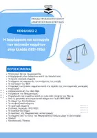 Προεπισκόπηση - Σειρά μαθημάτων - ΙΣΤΟΡΙΑ Γ' ΛΥΚΕΙΟΥ - ΚΕΦΑΛΑΙΟ 2 - Εξώφυλλο