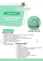 Προεπισκόπηση - Σειρά μαθημάτων - ΙΣΤΟΡΙΑ Γ΄ ΛΥΚΕΙΟΥ - ΚΕΦΑΛΑΙΟ 3 - Εξώφυλλο