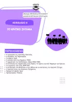 Προεπισκόπηση - Σειρά μαθημάτων - ΙΣΤΟΡΙΑ Γ΄ ΛΥΚΕΙΟΥ - ΚΕΦΑΛΑΙΟ 4 - Εξώφυλλο