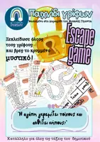 Προεπισκόπηση - Παιχνίδια - ΠΑΙΧΝΙΔΙ ΓΡΙΦΩΝ-Escape game "Εγωιστής Γίγαντας" - Εξώφυλλο