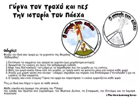 Προεπισκόπηση - Υποδείγματα ζωγραφικής και χειροτεχνίας - Ο τροχός του Πάσχα | Τα γεγονότα - Σελίδα 1