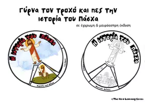 Προεπισκόπηση - Υποδείγματα ζωγραφικής και χειροτεχνίας - Ο τροχός του Πάσχα | Τα γεγονότα - Εξώφυλλο