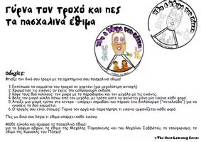 Προεπισκόπηση - Διαδραστικό υλικό - Ο τροχός του Πάσχα | Ήθη και Έθιμα - Σελίδα 1