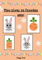 Προεπισκόπηση - Παιχνίδια - Πάσχα-Πού είναι το ζευγάρι μου; 🐰🥕 - Εξώφυλλο