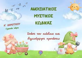 Προεπισκόπηση - Φύλλα εργασίας - Α ΔΗΜΟΤΙΚΟΥ - ΑΝΟΙΞΙΑΤΙΚΟΣ ΜΥΣΤΙΚΟΣ ΚΩΔΙΚΑΣ - ΠΡΟΤΑΣΕΙΣ - Εξώφυλλο