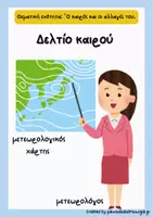 Προεπισκόπηση - Φύλλα εργασίας - Φύλλα εργασίας & υλικό "Ο καιρός και οι αλλαγές του". - Σελίδα 1