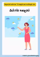 Προεπισκόπηση - Φύλλα εργασίας - Φύλλα εργασίας & υλικό "Ο καιρός και οι αλλαγές του". - Σελίδα 2