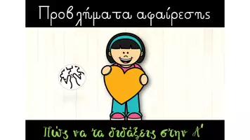 Προεπισκόπηση - Παρουσιάσεις - Πως να Διδάξεις τα Προβλήματα Αφαίρεσης στην Α' Δημοτικού - Εξώφυλλο