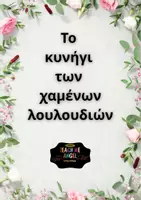 Προεπισκόπηση - Πλάνο μαθήματος / Υλικό για τον εκπαιδευτικό - Πρωτομαγιά - Άνοιξη ( Κυνήγι θησαυρού) - Εξώφυλλο