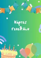 Προεπισκόπηση - Αφίσες - 🎉 Κάρτες Γενεθλίων για Νηπιαγωγείο – Πολύχρωμες & Παιχνιδιάρικες! 🎉 - Εξώφυλλο