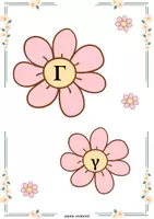 Προεπισκόπηση - Flashcards - H ανοιξιάτικη αλφαβήτα με λουλούδια! 🌸 - Σελίδα 2