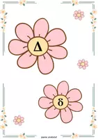 Προεπισκόπηση - Flashcards - H ανοιξιάτικη αλφαβήτα με λουλούδια! 🌸 - Σελίδα 3