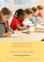 Προεπισκόπηση - Φύλλα εργασίας - ΦΩΝΟΛΟΓΙΚΗ ΕΝΗΜΕΡΟΤΗΤΑ-ΑΡΧΙΚΟ ΦΩΝΗΜΑ - Εξώφυλλο