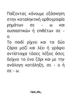 Προεπισκόπηση - Υποστηρικτικό υλικό / Ειδική αγωγή - ΡΙΞΕ ΤΟ ΖΑΡΙ ΚΑΙ ΠΕΣ ΤΗ ΛΕΞΗ - Σελίδα 1