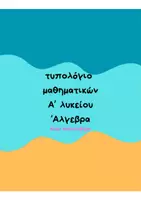 Προεπισκόπηση - Φύλλα εργασίας - τυπολόγιο - μπρελόκ / Α λυκείου Άλγεβρα - Εξώφυλλο