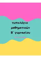 Προεπισκόπηση - Υποστηρικτικό υλικό / Ειδική αγωγή - τυπολόγιο - μπρελόκ / Β γυμνασίου-μαθηματικά - Εξώφυλλο