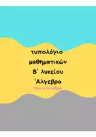 Προεπισκόπηση - Υποστηρικτικό υλικό / Ειδική αγωγή - τυπολόγιο - μπρελόκ/ Β λυκείου- Άλγεβρα - Εξώφυλλο