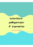 Προεπισκόπηση - Υποστηρικτικό υλικό / Ειδική αγωγή - τυπολόγιο - μπρελόκ / Α' γυμνασίου-μαθηματικά - Εξώφυλλο