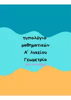 Προεπισκόπηση - Υποστηρικτικό υλικό / Ειδική αγωγή - τυπολόγιο - μπρελόκ / Α λυκείου-Γεωμετρία - Εξώφυλλο