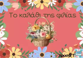 Προεπισκόπηση - Παιχνίδια - Το καλάθι της φιλίας - Εξώφυλλο