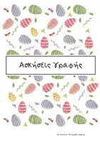 Προεπισκόπηση - Φύλλα εργασίας - Πασχαλινο Υλικο - Σελίδα 1