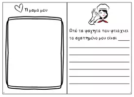 Προεπισκόπηση - Διαδραστικό υλικό - Γιορτή της μητέρας - Σελίδα 3