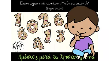 Προεπισκόπηση - Παρουσιάσεις - Επαναληπτικές Ασκήσεις Μαθηματικά μετά τα Χριστούγεννα Α' - Εξώφυλλο