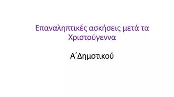 Προεπισκόπηση - Παρουσιάσεις - Επαναληπτικές Ασκήσεις Μαθηματικά μετά τα Χριστούγεννα Α' - Σελίδα 1
