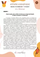 Προεπισκόπηση - Προετοιμασία εξετάσεων - Κριτήριο Νέων Ελληνικών Γ' Λυκείου - Αθλητισμός - Εξώφυλλο
