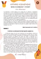 Προεπισκόπηση - Προετοιμασία εξετάσεων - Κριτήριο Νέων Ελληνικών Γ' Λυκείου - Αθλητισμός - Σελίδα 1