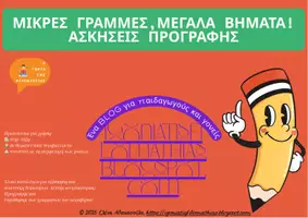 Προεπισκόπηση - Φύλλα εργασίας - Μικρές Γραμμές, Μεγάλα Βήματα: Ασκήσεις Προγραφής - Εξώφυλλο