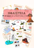 Προεπισκόπηση - Flashcards - ΗΦΑΙΣΤΕΙΑ (ΜΕΡΟΣ 1- ΠΛΟΥΣΙΟ ΕΠΟΠΤΙΚΟ ΥΛΙΚΟ) - Εξώφυλλο