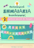 Προεπισκόπηση - Αφίσες - Summer Pack- καλοκαιρινά διακοσμητικά σημαιάκια τάξης - Εξώφυλλο