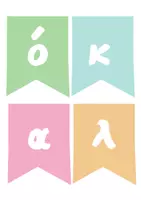 Προεπισκόπηση - Αφίσες - Summer Pack- καλοκαιρινά διακοσμητικά σημαιάκια τάξης - Σελίδα 3