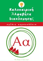 Προεπισκόπηση - Αφίσες - Summer Pack- Καλοκαιρινή αλφαβήτα με σχέδιο καρπουζάκι - Εξώφυλλο