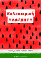 Προεπισκόπηση - Αφίσες - Summer Pack- Καλοκαιρινή αλφαβήτα με σχέδιο καρπουζάκι - Σελίδα 1
