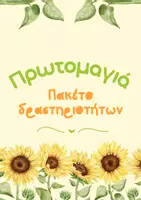 Προεπισκόπηση - Φύλλα εργασίας - Πρωτομαγιά – Πακέτο Δραστηριοτήτων για το Δημοτικό - Εξώφυλλο