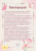 Προεπισκόπηση - Φύλλα εργασίας - Πρωτομαγιά – Πακέτο Δραστηριοτήτων για το Δημοτικό - Σελίδα 1