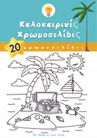 Προεπισκόπηση - Υποδείγματα ζωγραφικής και χειροτεχνίας - Summer Pack- Καλοκαιρινές Χρωμοσελίδες - Εξώφυλλο