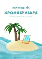 Προεπισκόπηση - Υποδείγματα ζωγραφικής και χειροτεχνίας - Summer Pack- Καλοκαιρινές Χρωμοσελίδες - Σελίδα 1