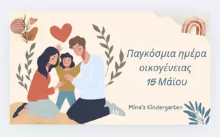 Προεπισκόπηση - Flashcards - ΠΑΓΚΟΣΜΙΑ ΗΜΕΡΑ ΟΙΚΟΓΕΝΕΙΑΣ -15 ΜΑΙΟΥ-ΤΙ ΕΙΝΑΙ;ΠΟΙΑ ΕΙΔΗ ΥΠΑΡΧΟΥ ;TI MAΣ ΠΡΟΣΦΕΡΕΙ; - Εξώφυλλο