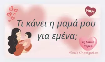 Προεπισκόπηση - Υποστηρικτικό υλικό / Ειδική αγωγή - ΓΙΟΡΤΗ ΤΗΣ ΜΗΤΕΡΑΣ (ΠΑΓΚΟΣΜΙΑ ΗΜΕΡΑ) /Νηπιαγωγείο-Δημοτικό - Σελίδα 3